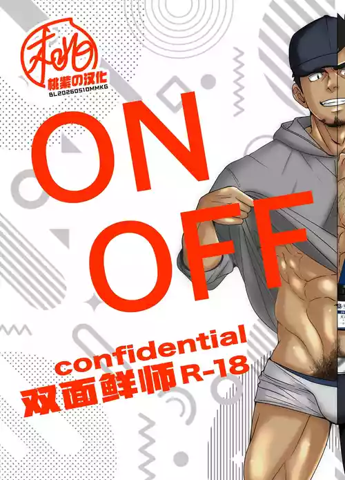[Mayugesaien (Mayugeyama)] ON  OFF confidential | 双面鲜师 [Chinese] [桃紫の汉化] [Decensored][Digital]