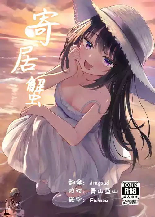 [Chirimen Naoyuki (Naoyuki)] Yadokari | 寄居蟹 [Chinese] [欶澜汉化组] [Digital]