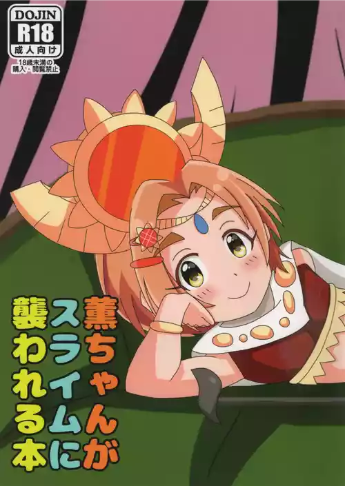 (CiNDERELLA ☆ STAGE 8 STEP) [Kumama-dan (Kuma)] Kaoru-chhan ga Slime ni Osowareru Hon (THE IDOLM@STER CINDERELLA GIRLS)