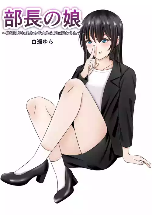 [Shirase Yura] Buchou no Musume ~Shokuba Kengaku ni Kita Joshidaisei no Ashi ni Kuruwasarete~