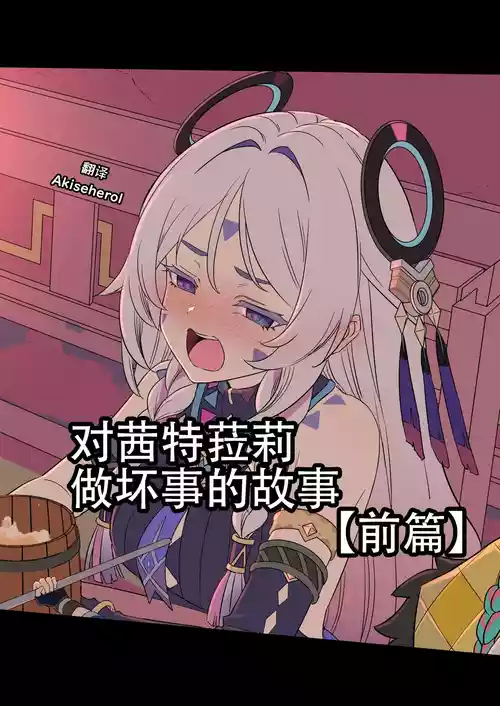 [Dokuneko Noil] Citlali ni Warui Koto o Suru Hanashi (Zenpen) | 对茜特菈莉做坏事的故事 前篇 (Genshin Impact) [Chinese] [Akiseherol个人汉化]
