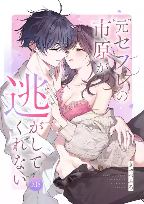 [きゃぺふろ (ふろっこりー)] ”元”セフレの市原が逃がしてくれない