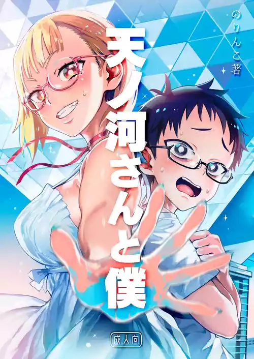 [Norinko] Amanogawa-san to Boku [Chinese] [XY个人翻译] [Digital]