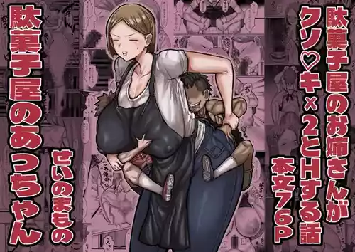 [Sei no mamono (Sema)] Slut of the candy shop [digital]