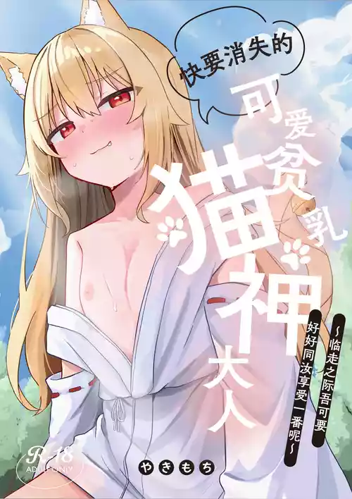 [Nechosuke. (Yakimochi)]Kiekake no Chippai Nekogami-sama ~Saigo wa Tappuri Tanoshimasete Morau kara no~ | 快要消失的可爱贫乳猫神大人 ~临走之际吾可要好好同汝享受一番呢~ [Chineese] [吗喽汉化组] [Digital]