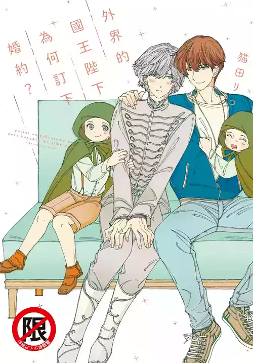 [NEKOTA Riko] Gaikai no Kokuousama wa Naze Konyaku wo Kimetanoka︱外界的国王陛下为何订下婚约？ [Chinese]