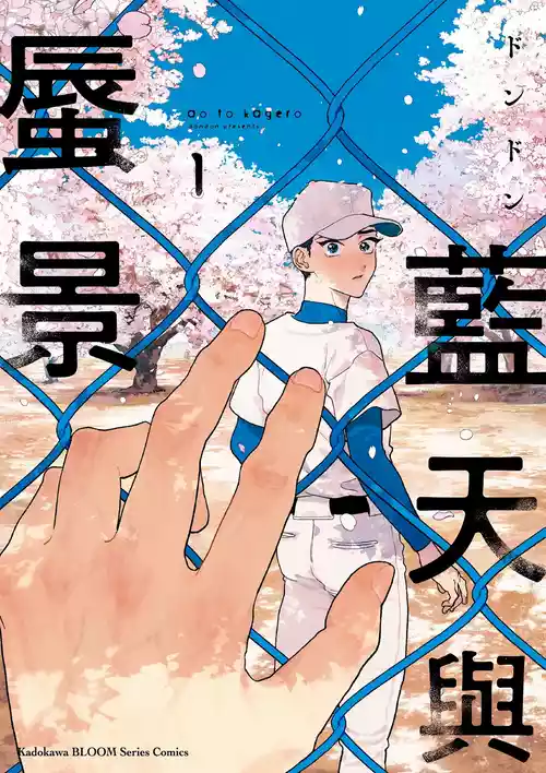 [Dondon] Ao to Kagerou︱蓝天与蜃景 [Chinese][第1卷]