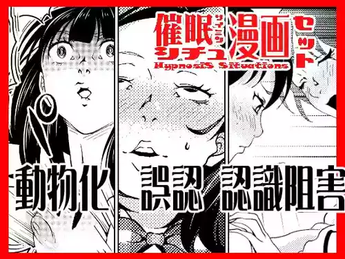 [Saimin Busoku (aeni9ma)] Hypnosis Situations Manga Set