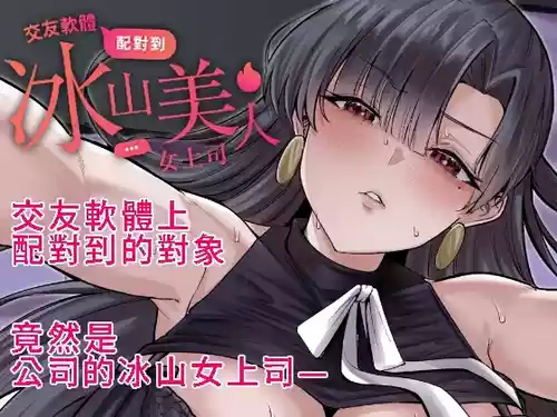[超級米漿] 交友軟體配對到冰山美人女上司
