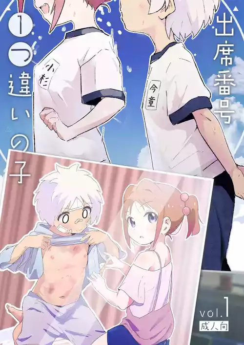[Muraimura] Shusseki Bangou Hitotsu Chigai no Ko [Digital]