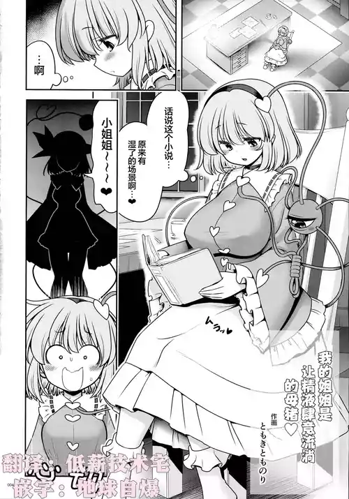 [Yosutebito na Mangakaki (Tomoki Tomonori)]Watashi no onēchan wa mugen ni seieki tarenagasu mesu buta-san ♥| 我的姐姐是让精液肆意流淌的母猪♥(Touhou Futanari Kusozako Ochinpo Goudoushi Joukan) (Touhou Project) [Chinese] [明稿昨拖漢化組]