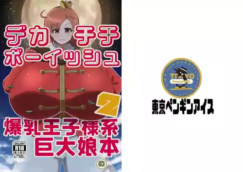 [Arakata Ice] Dekachichibōisshu bakunyū ōji-sama-kei kyodai musume no hon 2