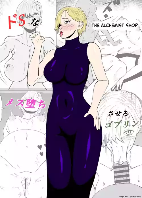 [Gobulin] ドSな調合屋さんをメス堕ちさせるゴブリン