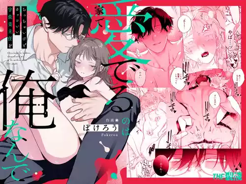 [THE Waidan (Pokerou)] Chicchai kedo Kakkoii Usami Shunin o Ie de Mederu no wa Ore nande [Digital]