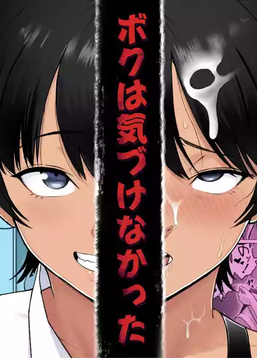 [Doron] Boku wa Kizukenakatta