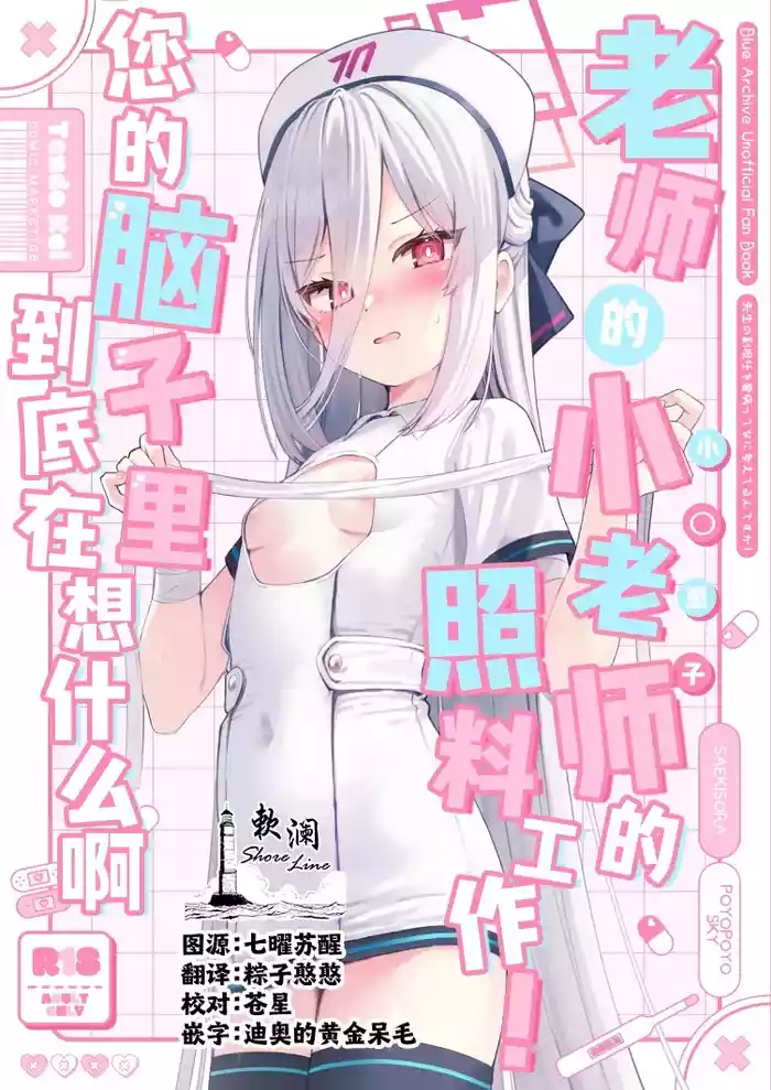 (C108) [PoyoPoyoSky (Saeki Sora)] Sensei no Ochinpo o Kanbyou tte! Nani Kangaeterun desu ka! | 老师的小老师的照料工作！您的脑子里到底在想什么啊 (Blue Archive) [Chinese] [欶澜汉化组]