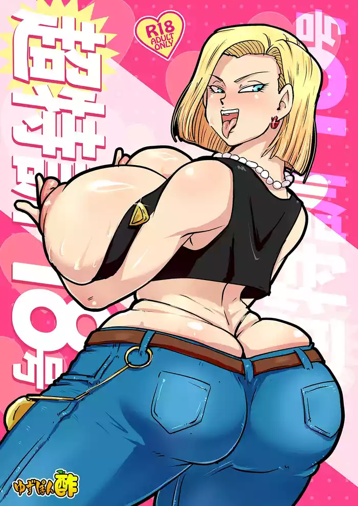 [Yuzuponz (Ricker Kai)] Chou Tokkun 18-gou (Dragon Ball Z) [Digital]