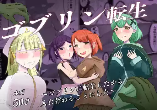 [Zaregoto Hitsuji no Koya (Zaregoto Hitsuji)] Goblin Tensei ~Goblin ni Tensei Shita kara Irekawaru Koto ni Shita~ [Chinese] [AI翻译]