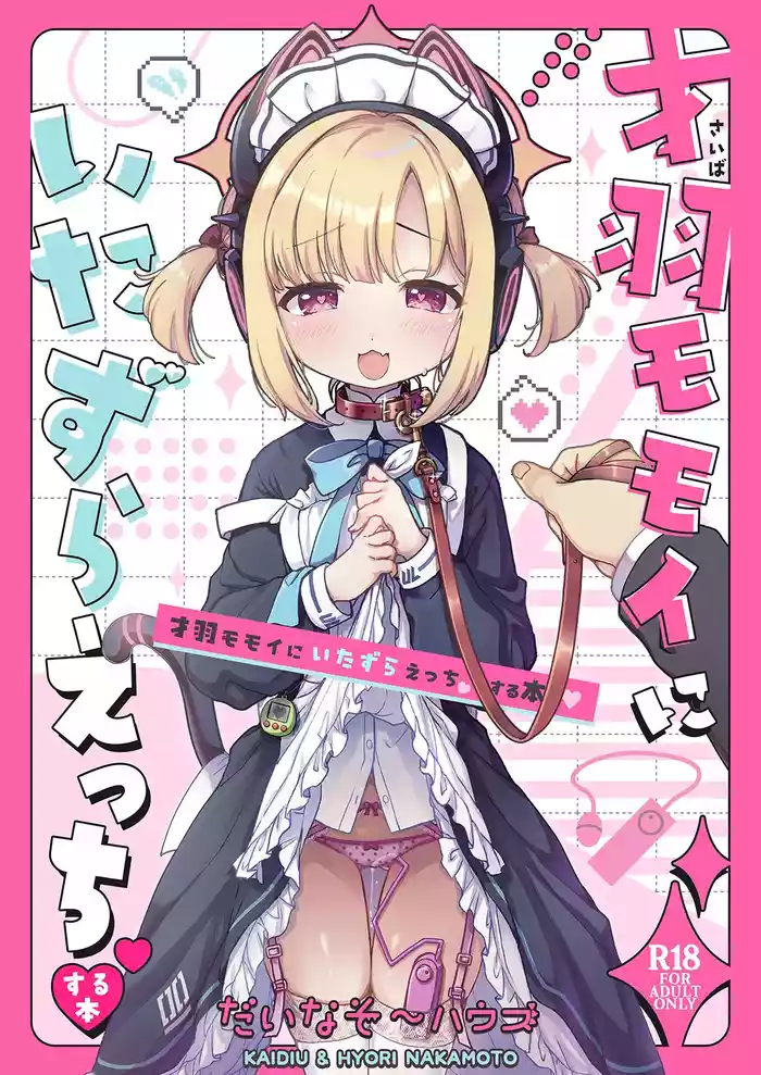 [Dinosaur House (Kaidiu, Nakamoto Hyouri)] Saiba Momoi ni Itazura Ecchi suru Hon (Blue Archive) [Digital]