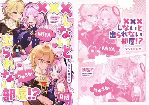 [Puchi Puchi (Ryuuka)] XXX Shinai to Derarenai Heya!? (Genshin Impact) [Digital]