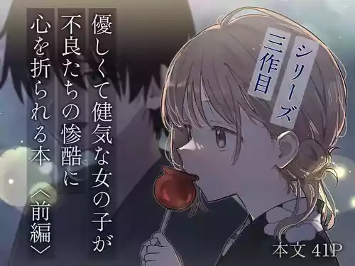 [Hisai Hikou] Yasashikute Kenage na Onnanoko ga Furyou tachi no Zankoku ni Kororo o Orareru Hon 〈Zenpen〉 [Chinese] [悠远的天穹个人汉化]