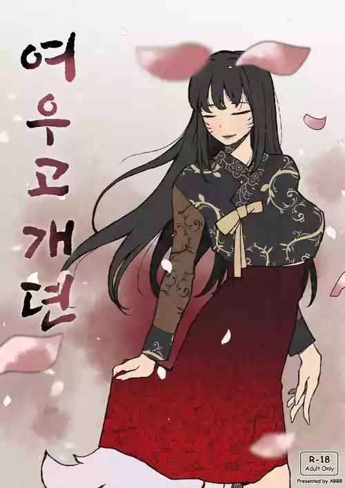 [ABBB] 여우고개뎐 [Chinese]