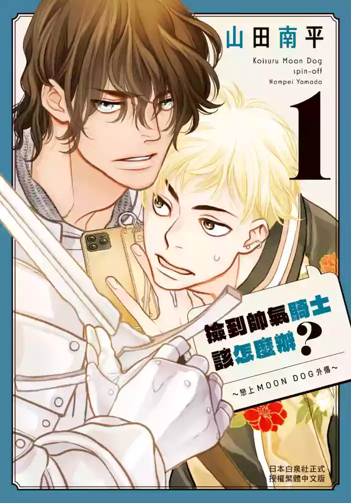 [YAMADA Nanpei] Ikemen Kishi wo Hirotanda ga dou shitara Ii? - Koi Suru MOON DOG Spin-Off︱捡到帅气骑士该怎么办？ ～恋上 MOON DOG 外传～ [Chinese][第1卷]