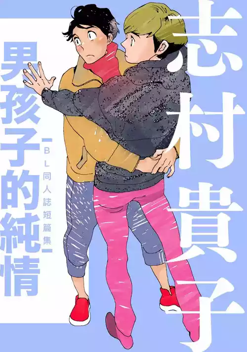 [Takako Shimura] Otokonoko Junjou︱男孩子的纯情 [Chinese][全1卷]