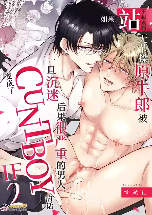 [SilverRice (Sumeshi)]  Moshi tatanai yarichin moto hosuto ga hamaru to yabai otoko ni kanto bōi ni saretara IF 2︱如果站不起来的无节操原牛郎被一旦沉迷后果很严重的男人变成了CUNTBOY的话 IF2