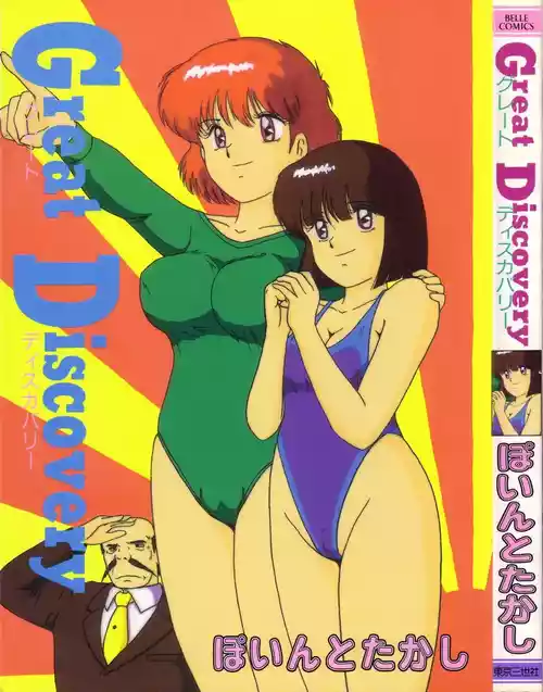 [Point Takashi (Milk Koubou)] Great Discovery [Chinese]