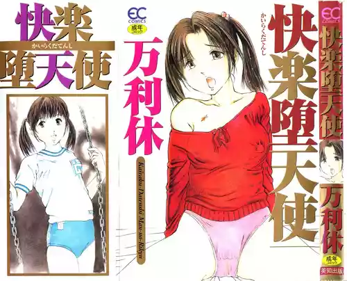 [Manno Rikyu] Kairaku Datenshi [Chinese]