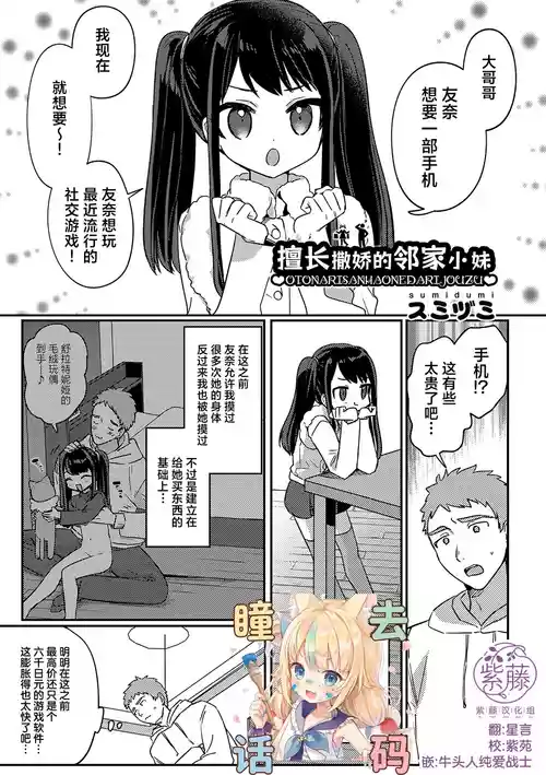 [Sumidumi] Otonari-san wa Onedari Jouzu | 擅长撒娇的邻家小妹 (Chicchakute Nama Atatakai) [Chinese] [紫藤汉化组] [Decensored] [Digital]