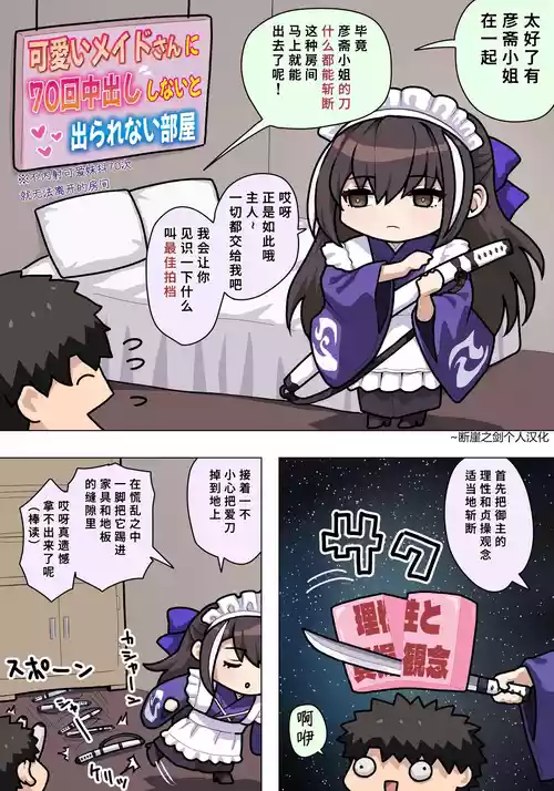 [Pononozo] Maid Gensai-san Ecchi (Fate/Grand Order)| 和女仆彦斋一起H (Fate/Grand Order) [Chinese] [断崖之剑个人汉化]