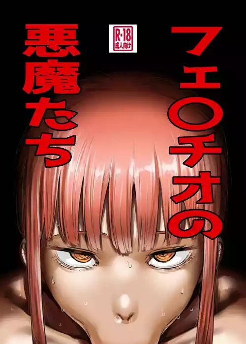 [KAIMAN SB (Kaiman)] Fellatio no Akumatachi (Chainsaw Man) [Digital]