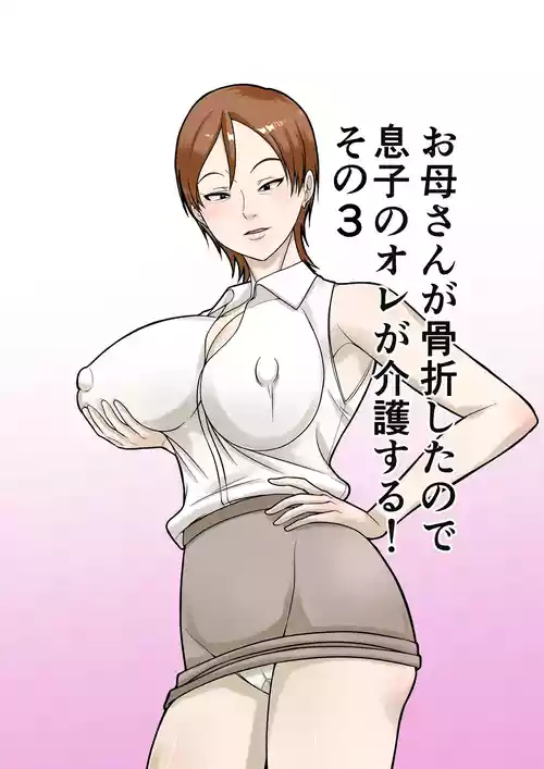 [Hoyoyodou] Okaa-san ga Kossetsu Shita no de Musuko no Ore ga Kaigo Suru! Sono 3