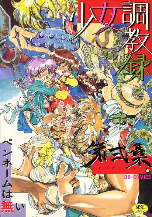 [Penname wa nai] Shoujo Choukyouroku Dainishuu [Chinese]