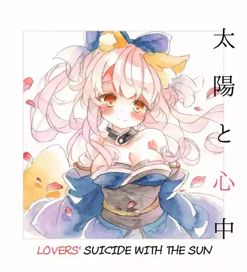 [fuina] Taiyou to Shinjuu (Fate/Extra) [English] [owphoenix] [Digital]