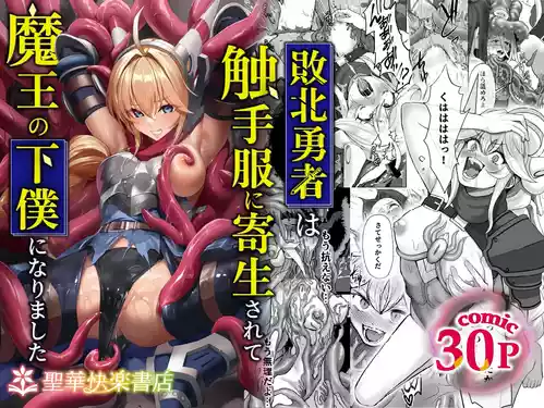 [Seika Kairaku Shoten (Gunkan Amaebi)] Haiboku Yuusha wa Shokushufuku ni Kisei Sarete Maou no Geboku ni Narimashita