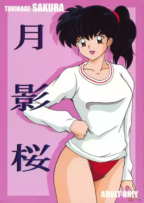 (C66) [Intendou (Yajuu)] Tsukikage Sakura | 月影樱 (Inuyasha) [Chinese] [thkong]