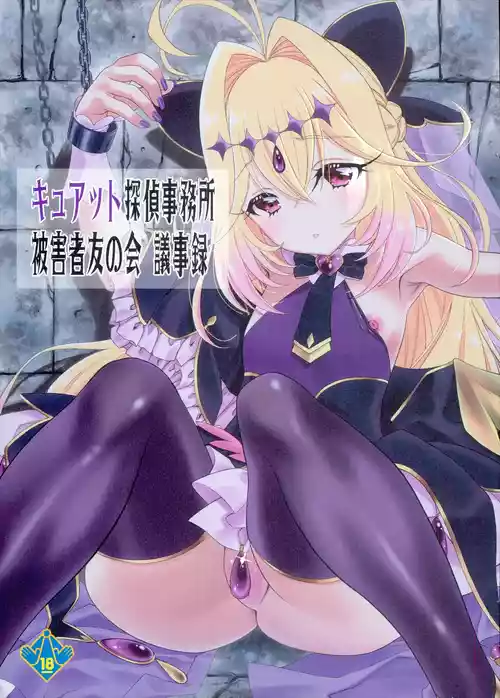 (C108) [UROBOROS (Utatane Hiroyuki)] Kyuatto Tantei Jimusho Higaisha Tomo no Kai Gijiroku (Meitantei Precure!)