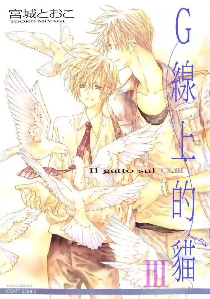 [Miyagi Tooko] G-Senjou no Neko︱G线上的猫 [Chinese][第3卷][完]