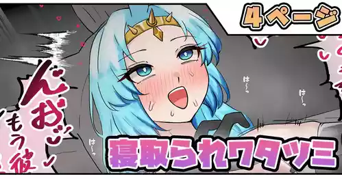 [テフル] 寝取られワタツミ