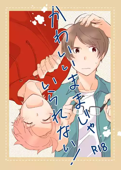 [Na+ (比与丸)] かわいいままじゃいられない！ (Ensemble Stars!) [Digital]