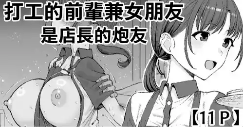 [Take Shinshi] Beit no Senpai de Kanojo wa Tenchou no SeFri | 打工的前輩兼女朋友 是店長的炮友 [Chinese]