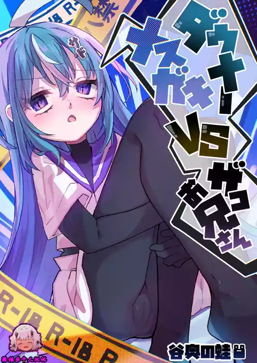 [Tanioku no Kaeru (Ameno Kaeru)] Downer Mesugaki VS Zako Onii-san [Chinese] [张佳乐个人汉化] [Digital]