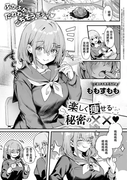 [Momo Sumomo] Tanoshiku Yaseru Himitsu no xx (COMIC ExE 74) [Chinese] [Digital]