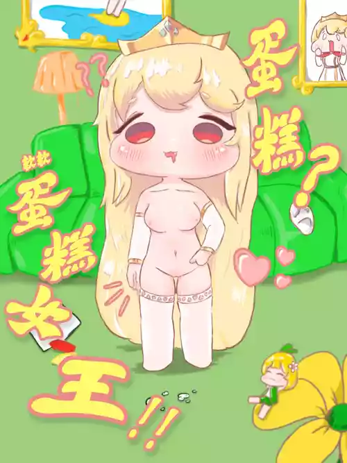 蛋糕？软软蛋糕女王！！【trickcal】【fiy ghost】
