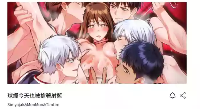 [Simyajak & MonMon & Timtim] 球经今天也被抢著射篮 | 球經今天也被搶著射籃1-7 [Chinese] [Ongoing]