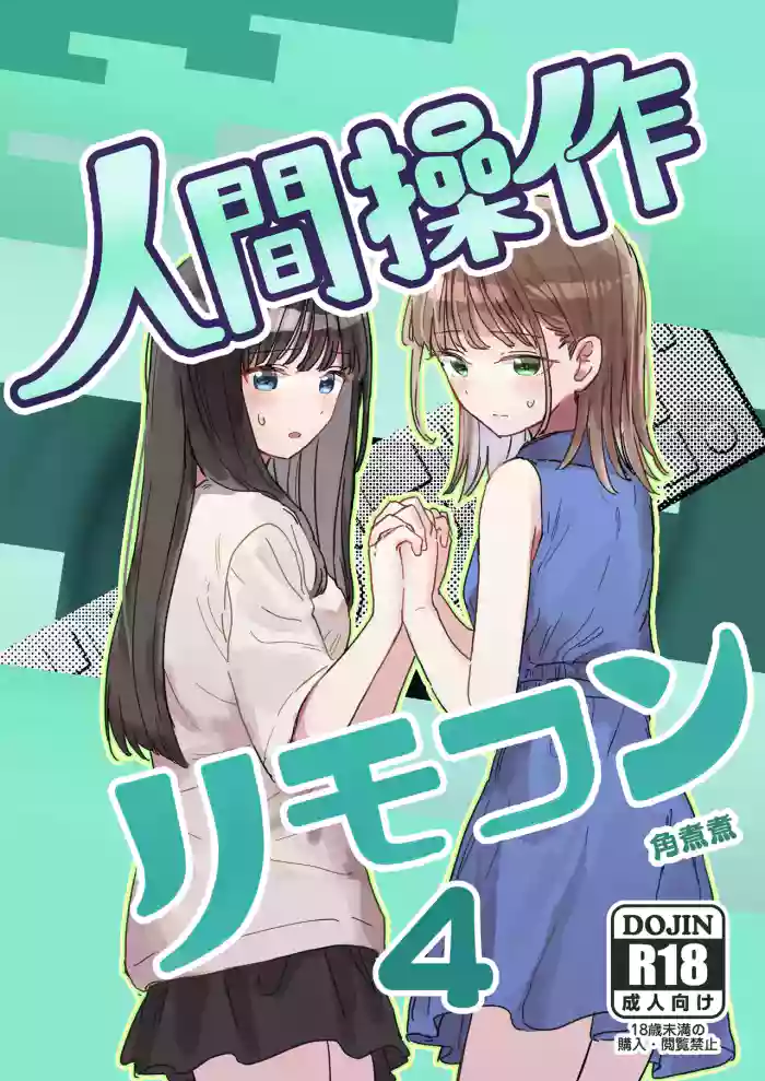 [Kakuninii] Ningen Sousa RemoCon 4 | Human Remote Control 4 [English] [MTL] [Digital]