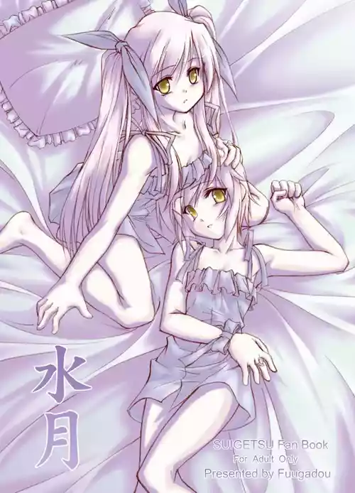 [fuugadou (ShibuYeah Takashi)] 水月-絆- (Suigetsu) [Digital]